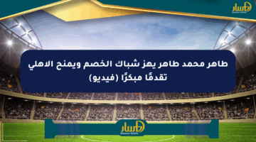 طاهر محمد طاهر يهز شباك الخصم ويمنح الأهلي تقدمًا مبكرًا (فيديو)